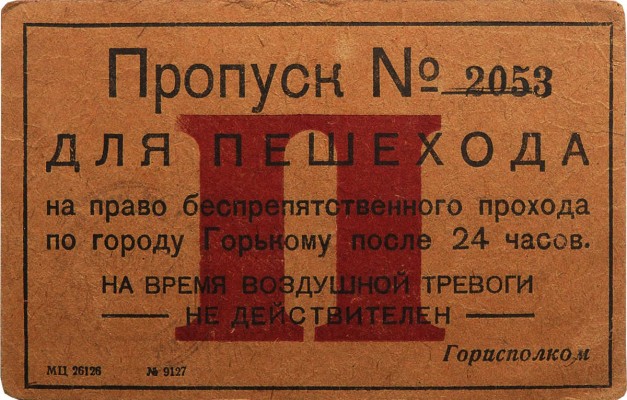 Пропуск для пешехода на право беспрепятственного прохода по городу Горькому после 24 часов.№ 2053. [Горький], [1940-е].